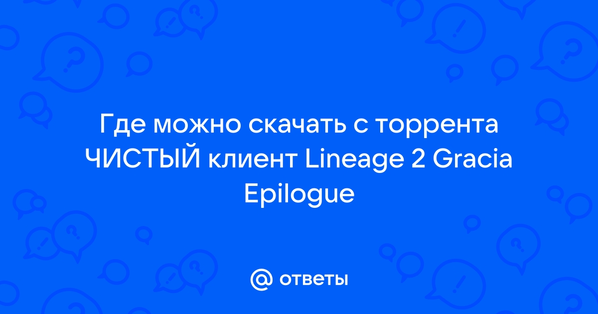 Ответы Mail.Ru: Где Можно Скачать С Торрента ЧИСТЫЙ Клиент Lineage.