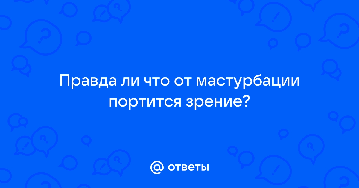 5 мифов о мастурбации, в которые не стоит верить