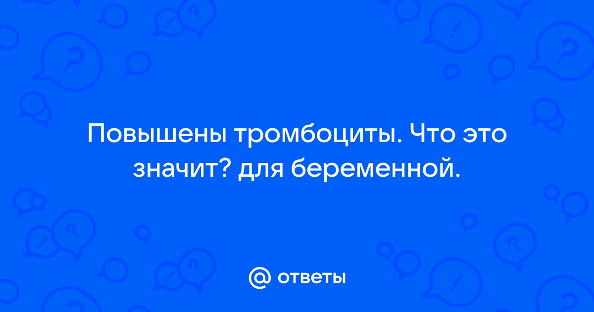 Повышены тромбоциты в крови при беременности — вопрос №1340975