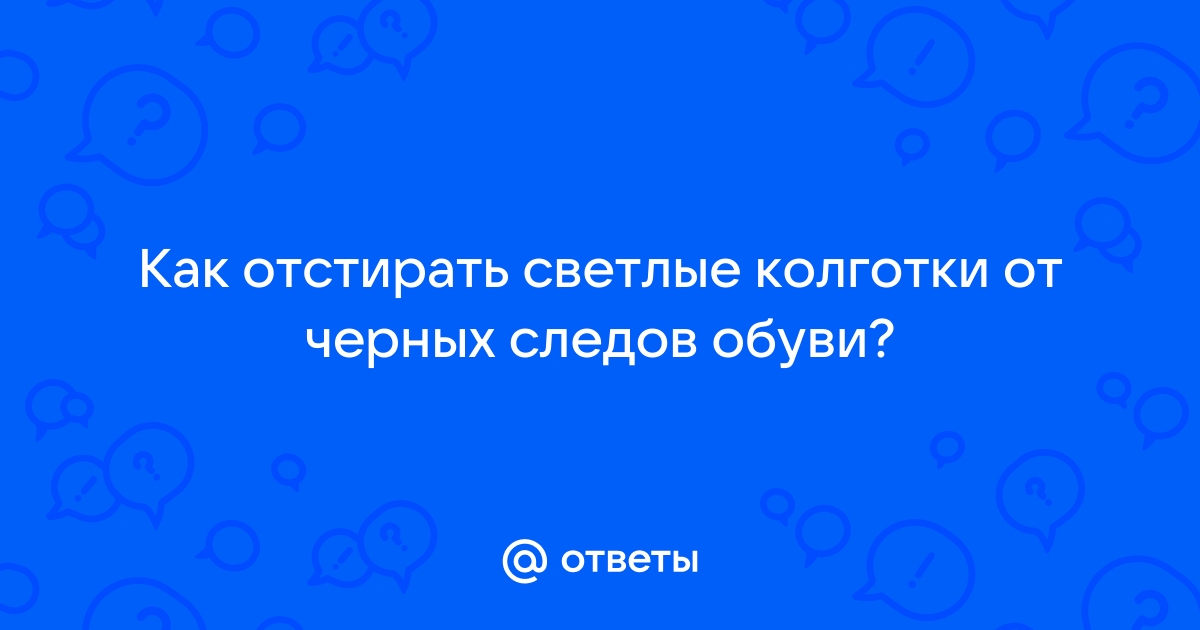 Как отстирать колготки от туфель