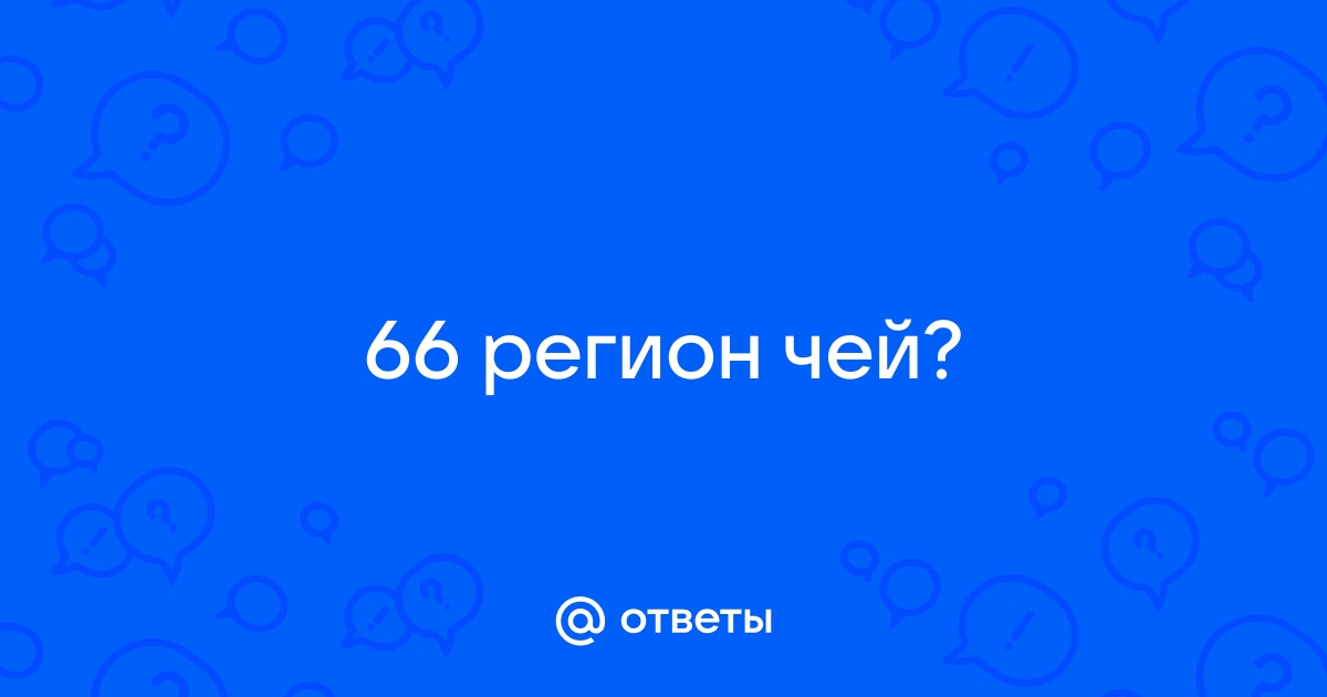 66 регион