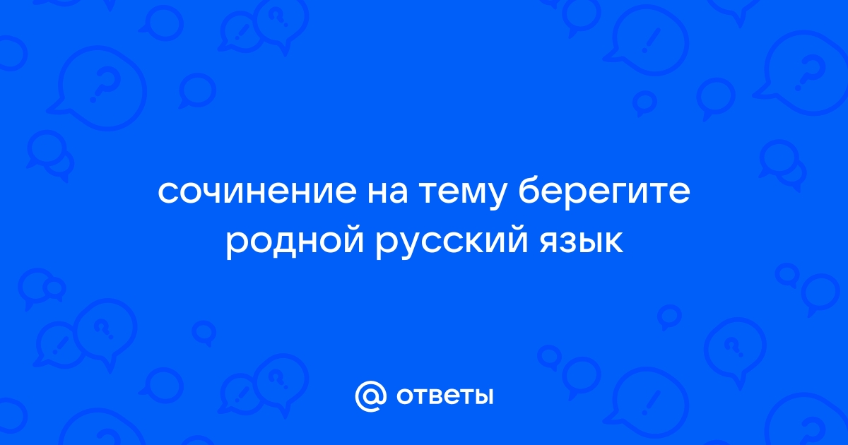 Сочинение Рассуждение По Родному Русскому Языку