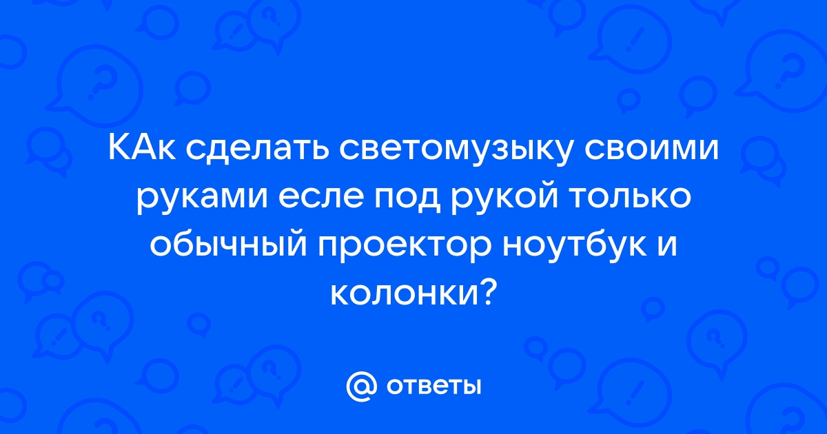 светомузыка от колонки своими руками | Рукоделие и мода