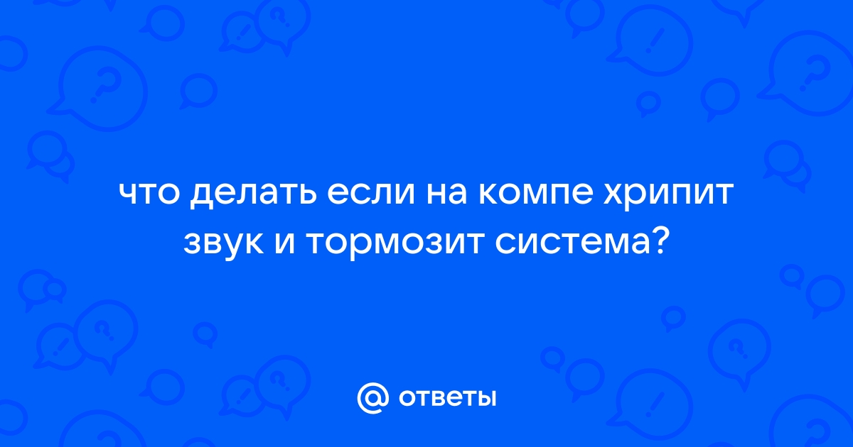 Почему в ноутбуке дребезжит и тормозит звук что делать?