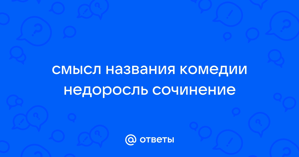 Сочинение смысл названия комедии