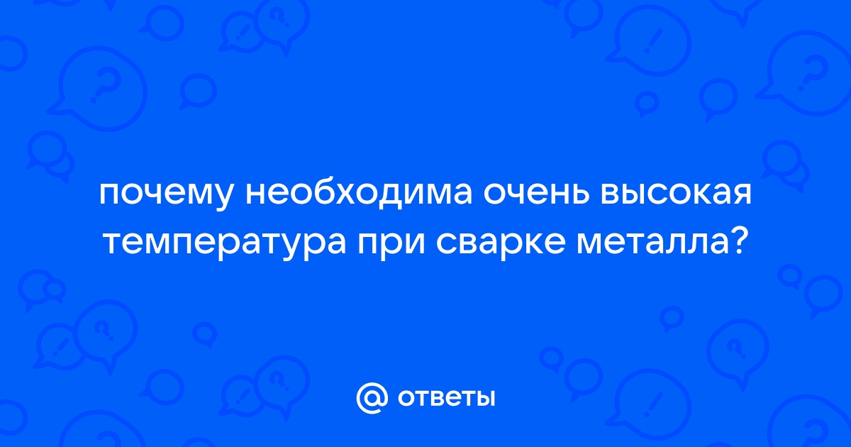 Почему для сварки металлов необходима высокая температура? Урок физики для 7 класса — объяснение процессов и принципов соединения материалов