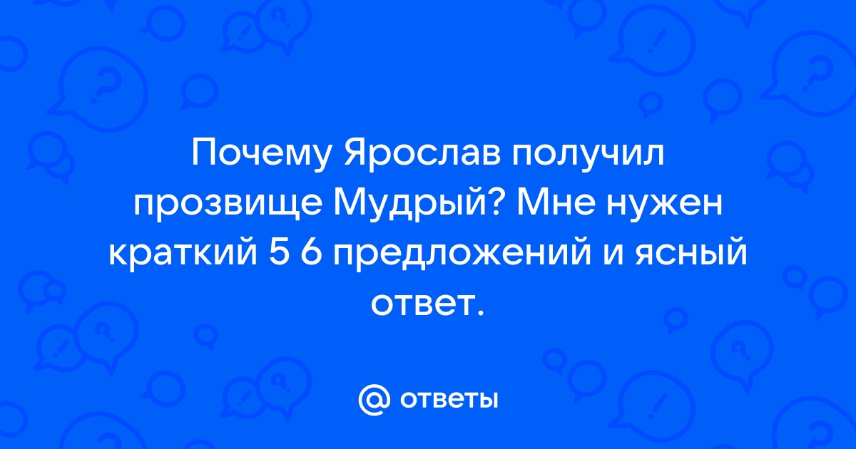 Почему Ярослав Мудрый получил прозвище Мудрый