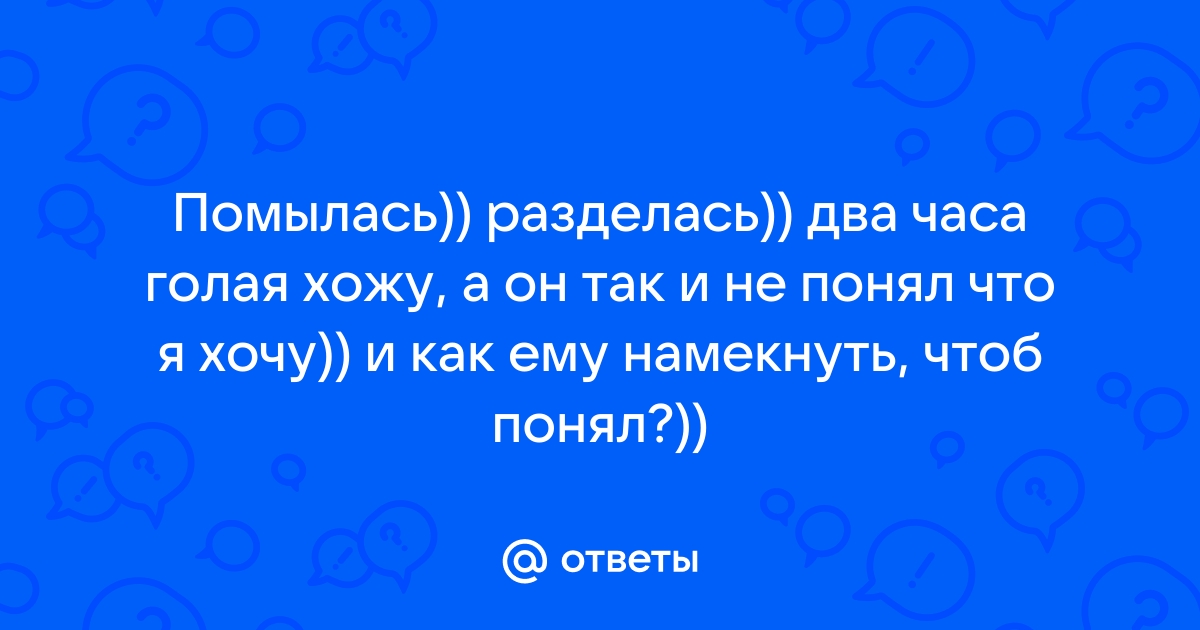 Я получила дикпик. Почему люди любят показывать голые части своего тела и присылать их другим