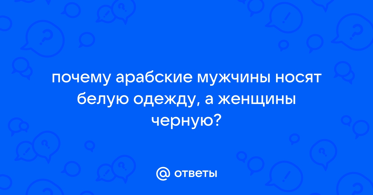 Почему арабские женщины носят черную одежду | Паблико