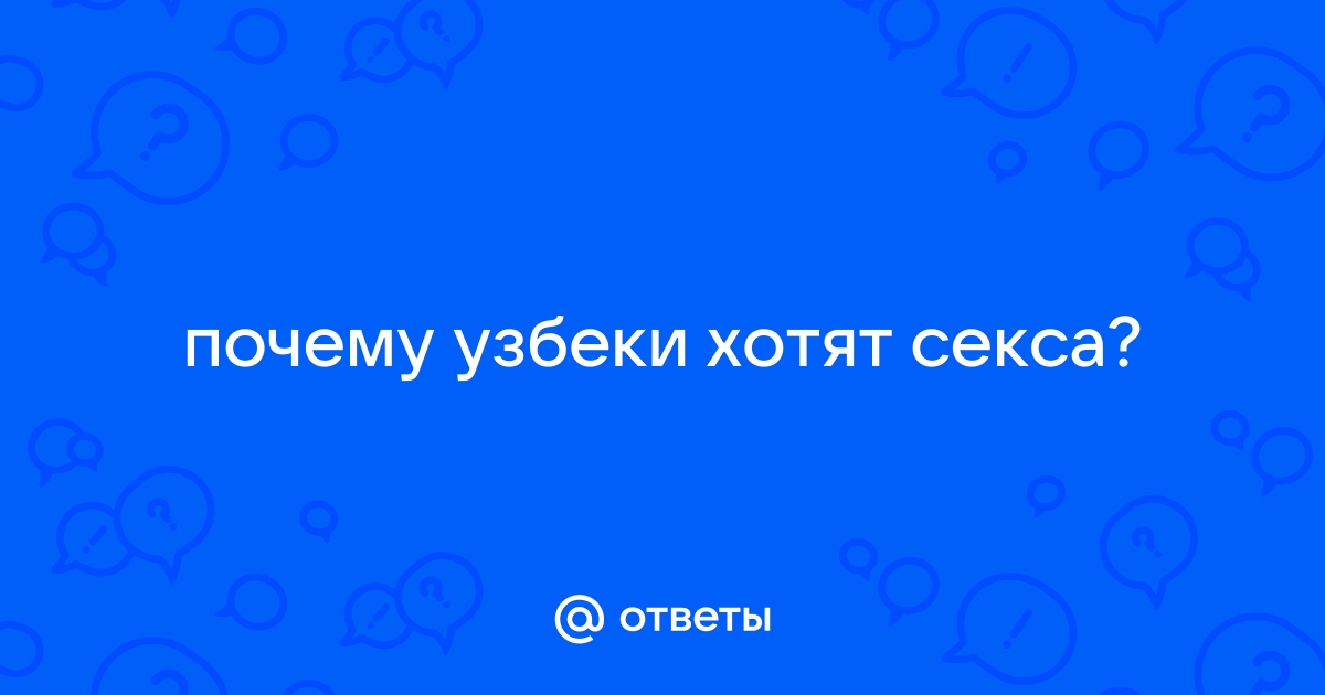 Узбекский таджикский киргизский секс - Уз, узб секс порно видео