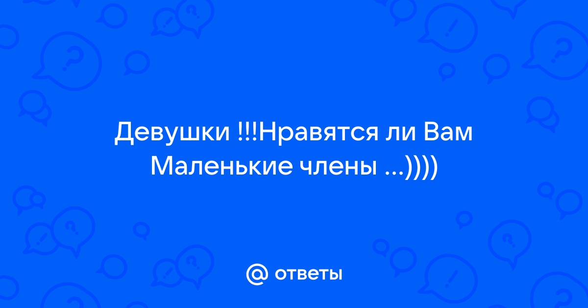 Маленький член: как я вышла замуж за плохого любовника