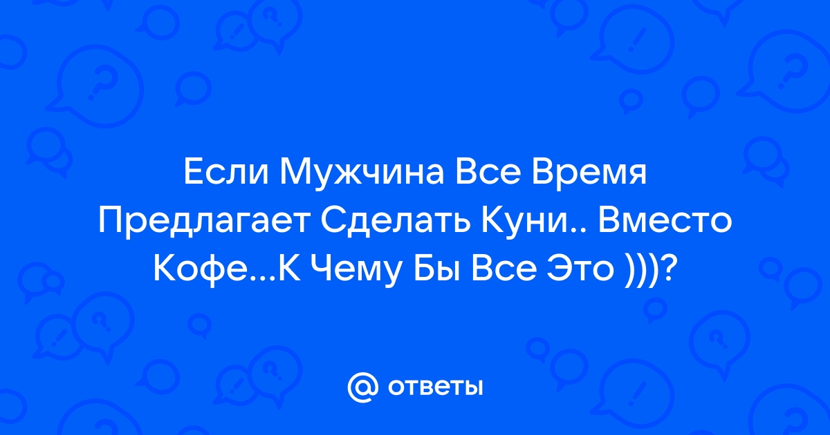 Почему мужчины любят кунилингус и так ли это на самом деле?