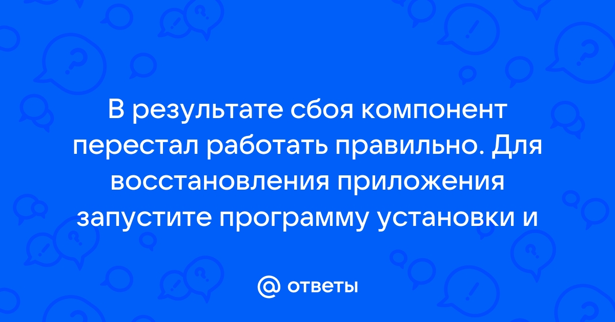 К сожалению этот компонент перестал работать правильно и его нужно восстановить word