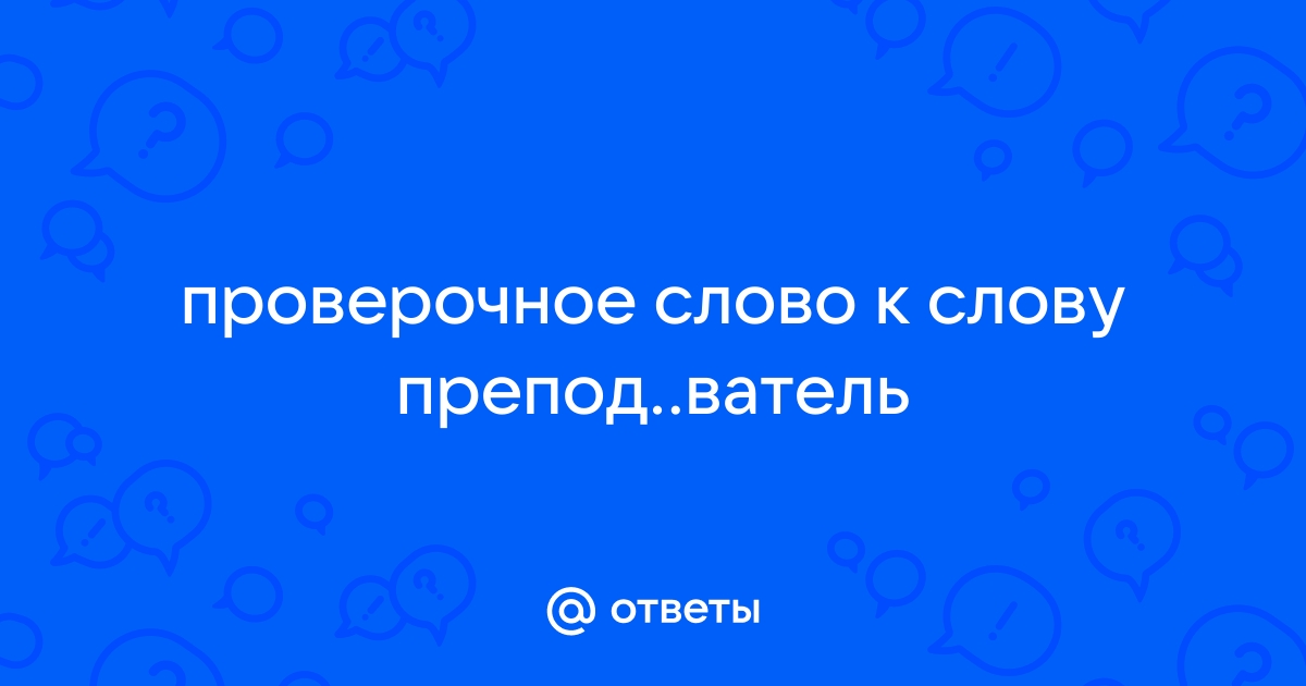 Преподаватель проверочное слово: дать