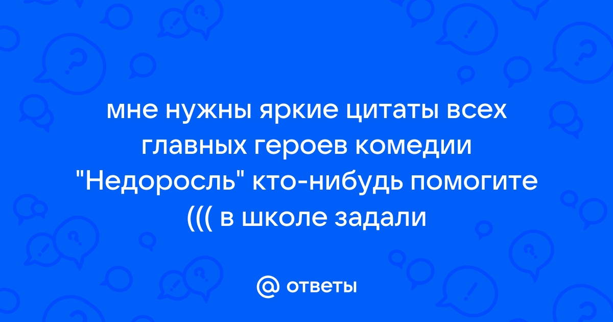 Недоросль — Википедия