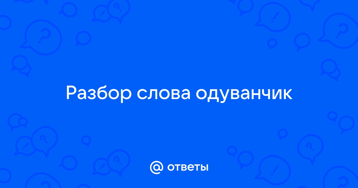 «Одуванчик» - разбор слова по составу (морфемный разбор)