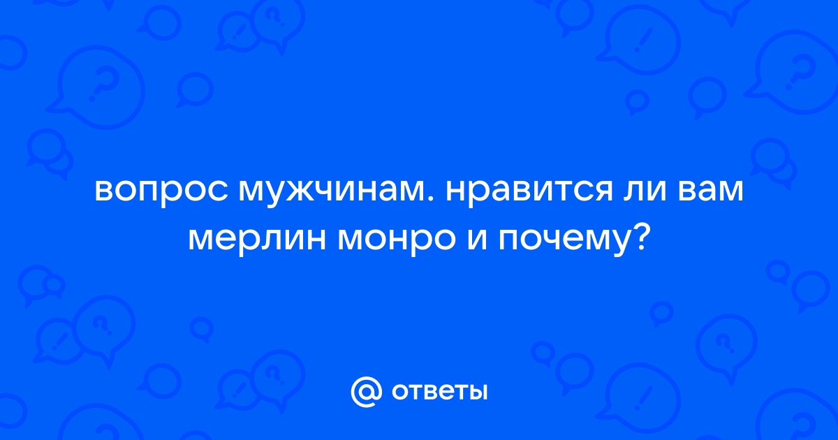 Почему Мэрилин Монро не получала удовольствия от близости с мужчинами - Экспресс газета