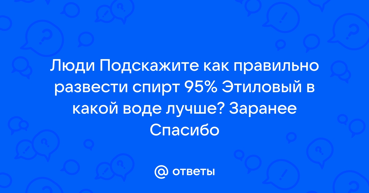 Как правильно разводить спирт до 40 градусов в домашних условиях | Алкопроф