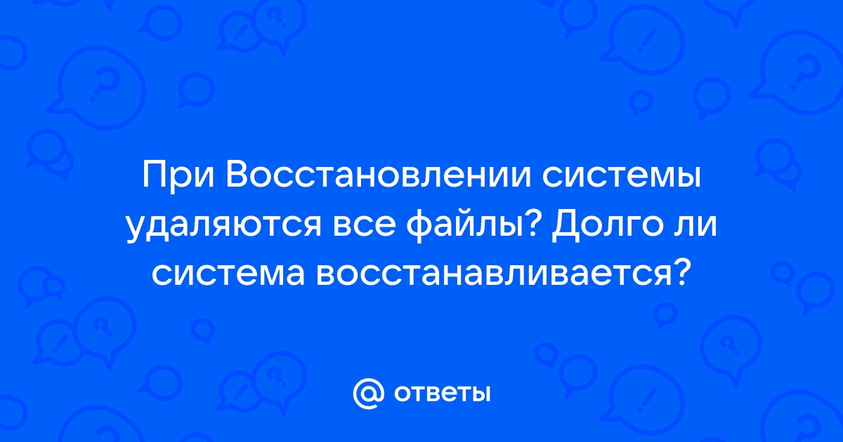 Удаляются ли файлы при восстановлении системы