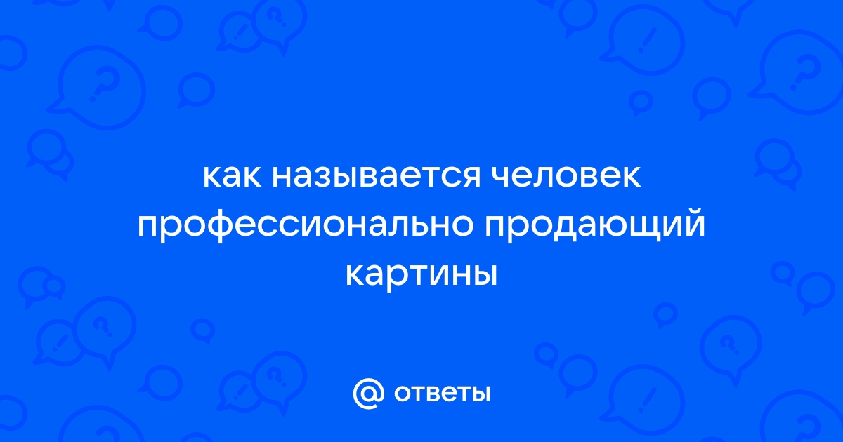 Как называется человек