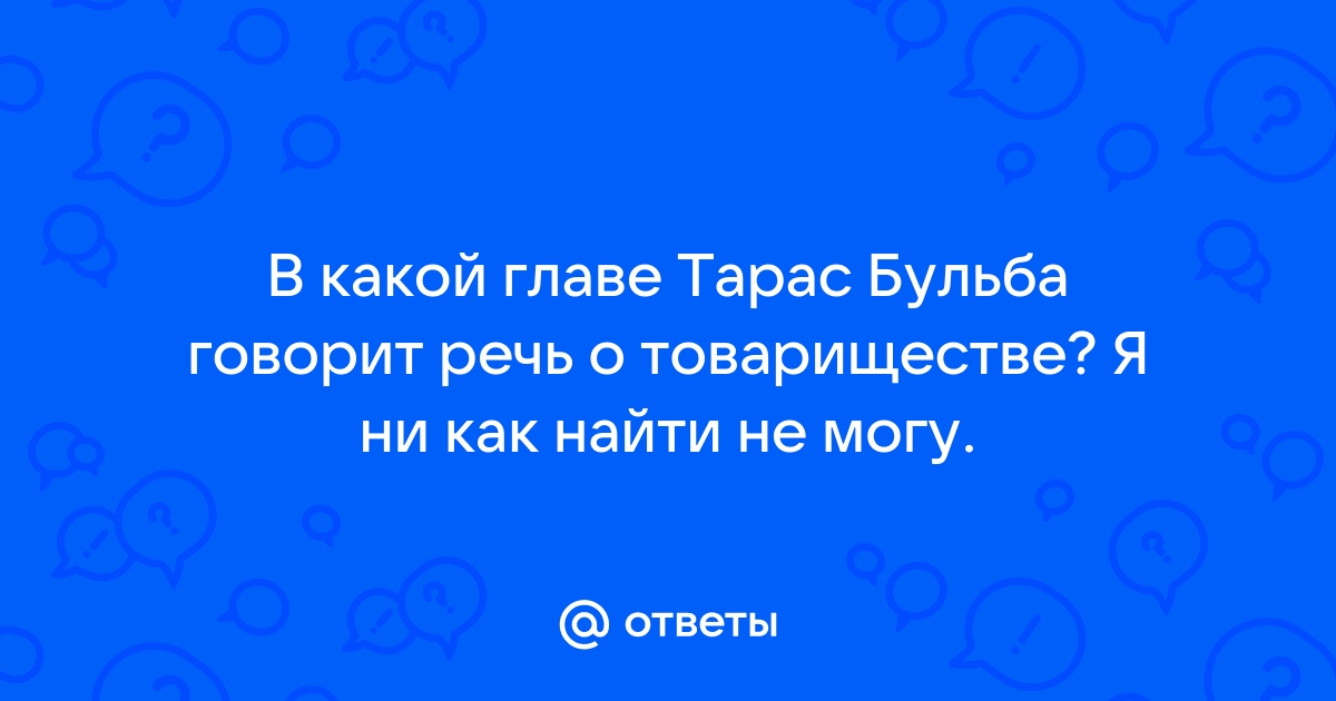 Речь тараса бульбы о товариществе