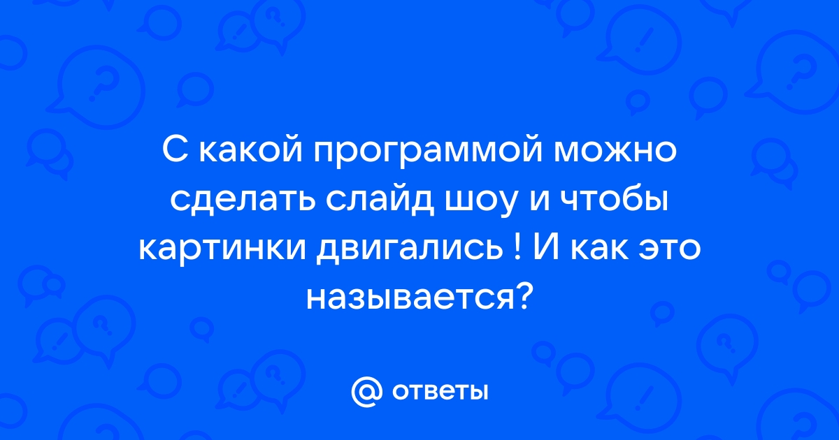 Как сделать так чтобы на одном слайде появлялись картинки поочередно