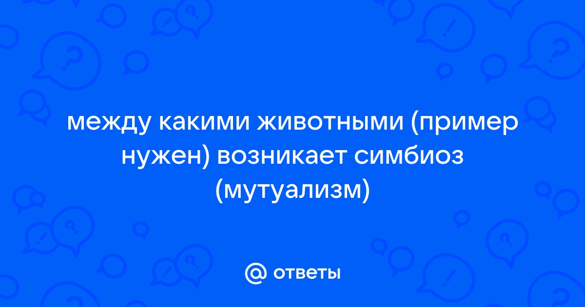 Что такое мутуализм в биологии