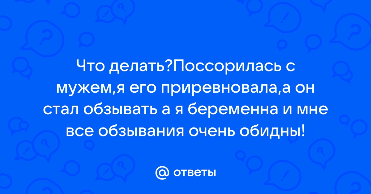 Как помириться после ссоры: с любимым или близкими