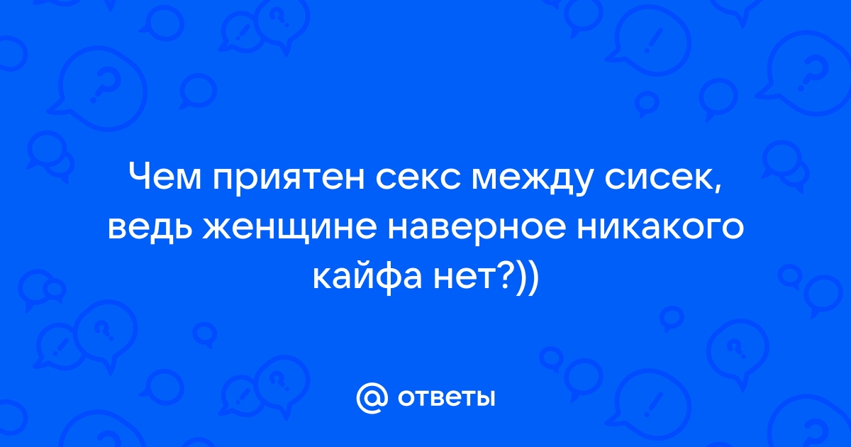 Секс между грудей: как подготовиться и сделать его особенно жарким