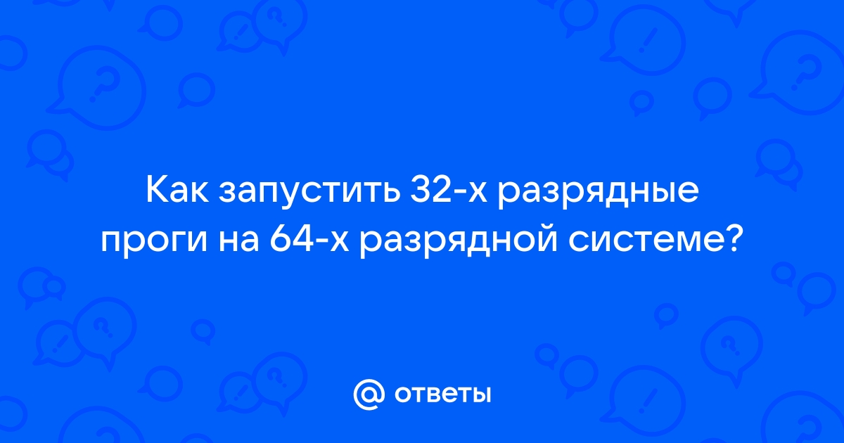 Как установить на 32-битный компьютер Windows на 64 бита