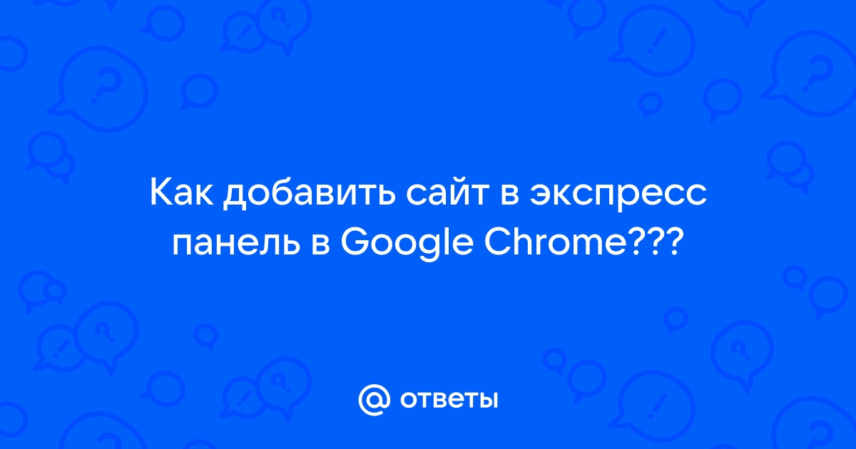 Как добавить закладки на экспресс-панель в Хроме?