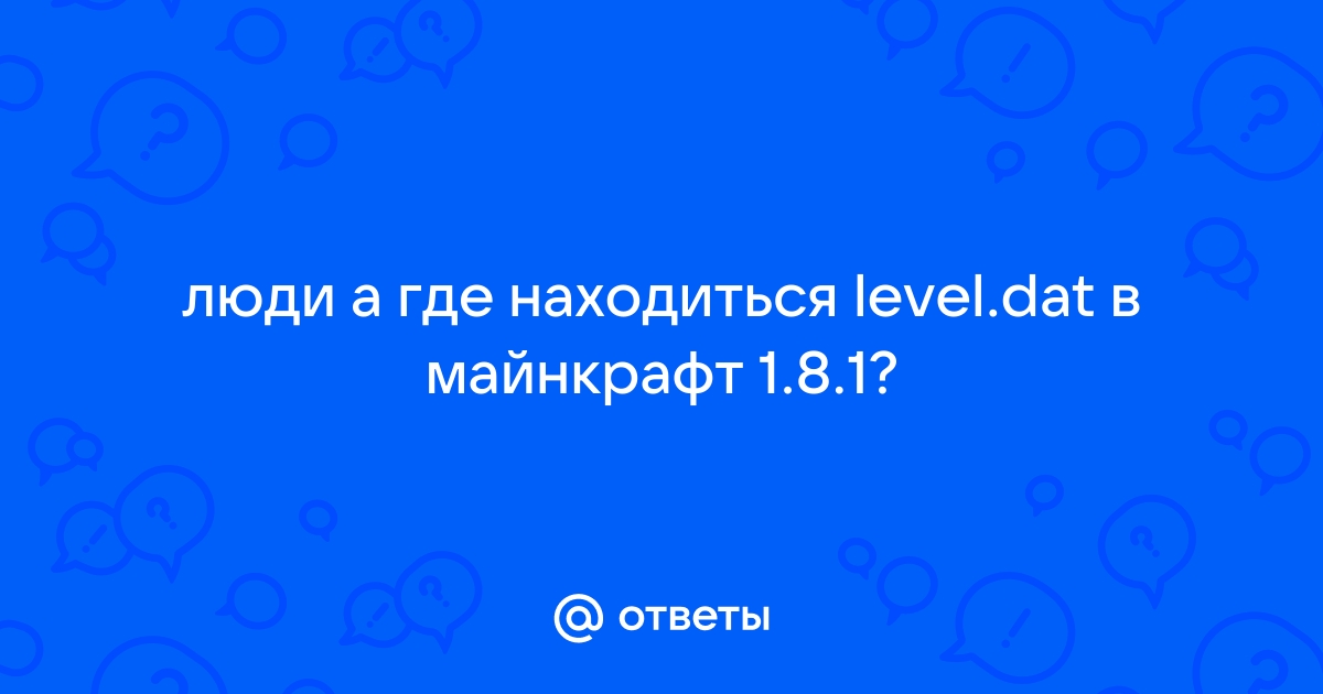 Как открыть level dat в майнкрафт