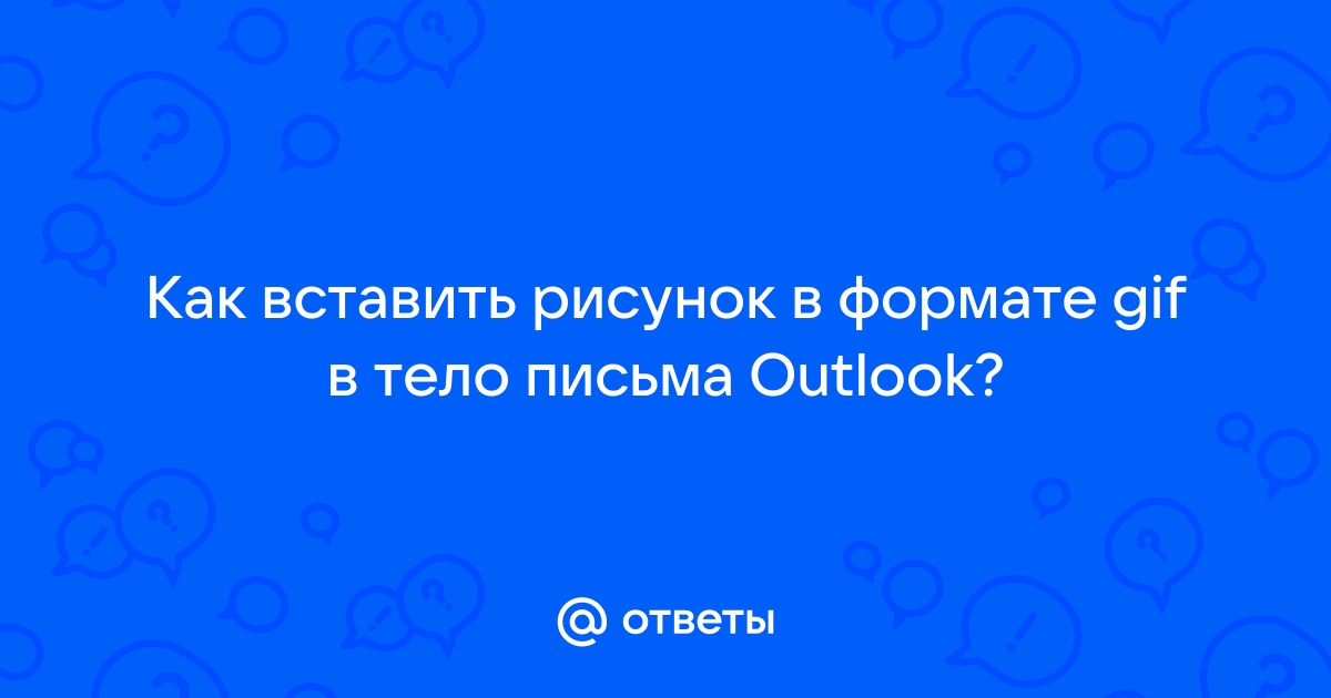 Вставить картинку в тело письма