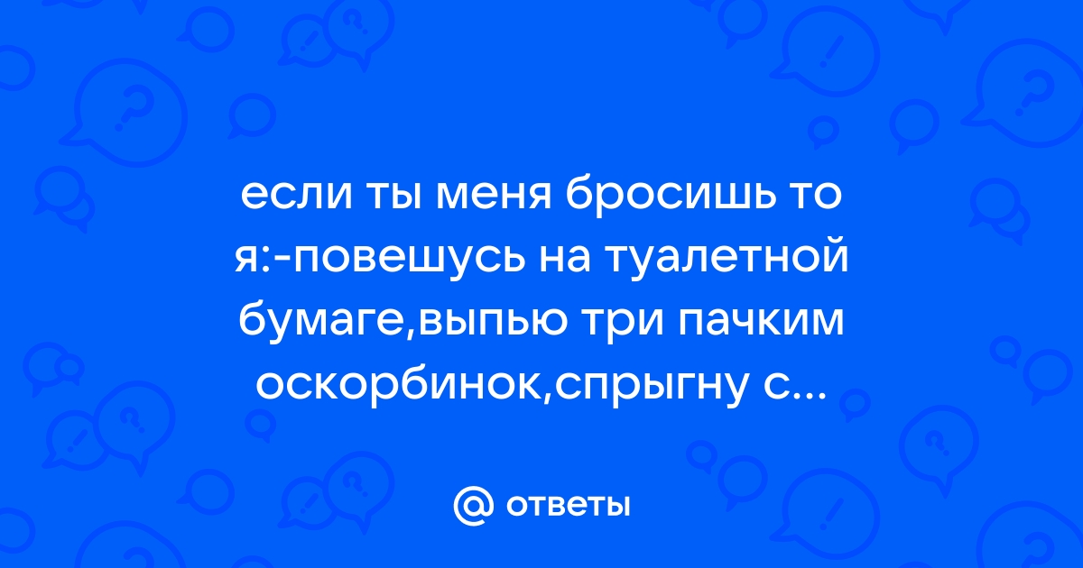 Пойду спрыгну со стула порежу вены ложкой