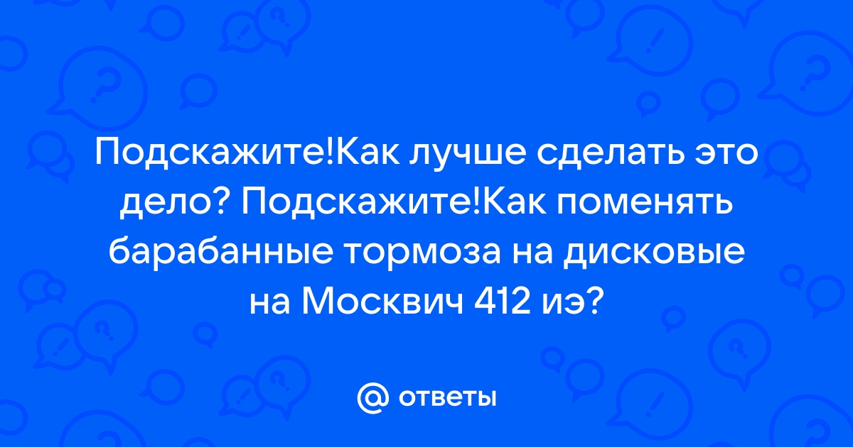 Установка передних Дисковых тормозов на (с барабанными) - Томский Клуб Автомобилистов