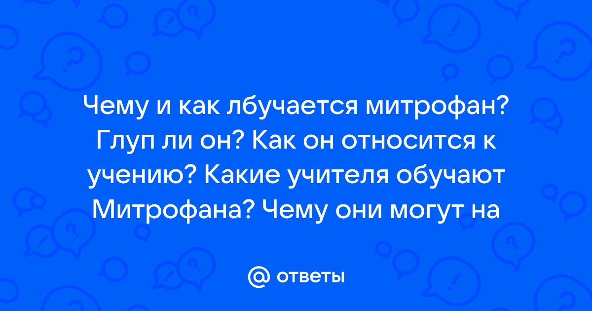 Взаимоотношения митрофана с матерью. Сын, достойный своей матери (По комедии Д