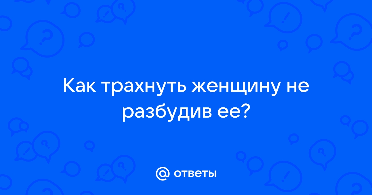 Как выебать зрелую женщину. Отличная коллекция русского порно на колос-снт.рф