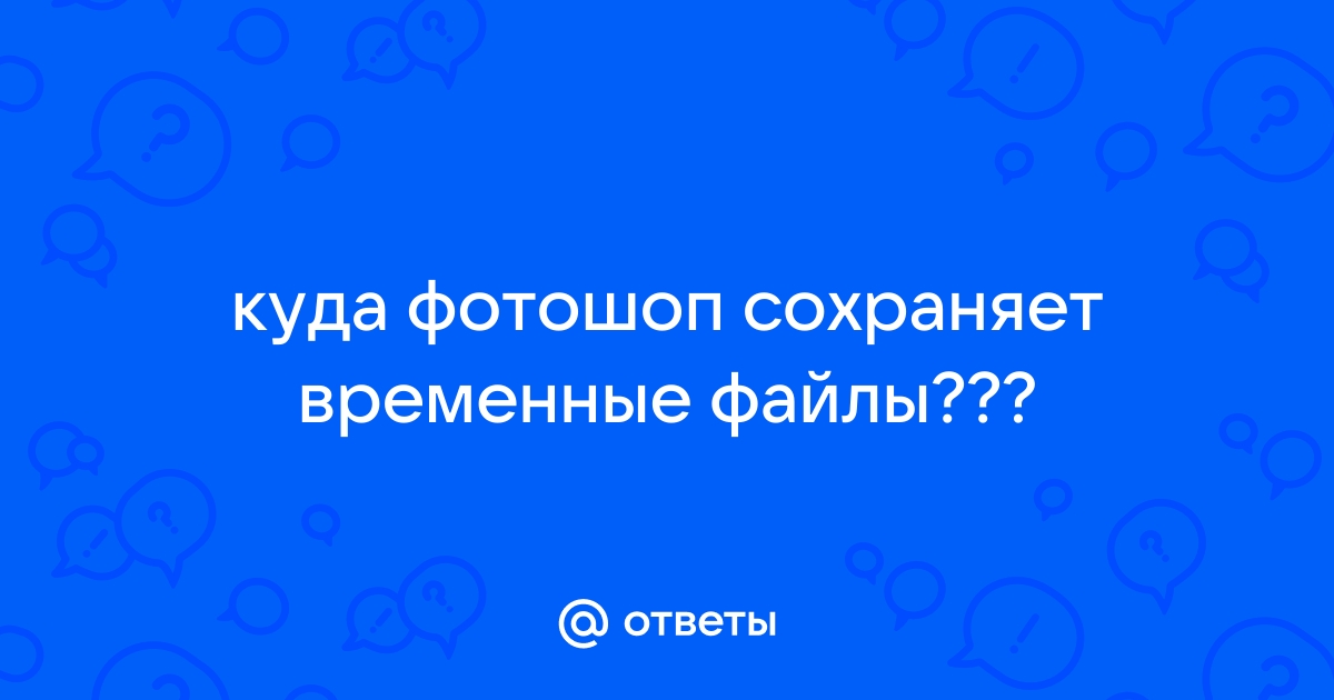 Куда камтазия сохраняет временные файлы