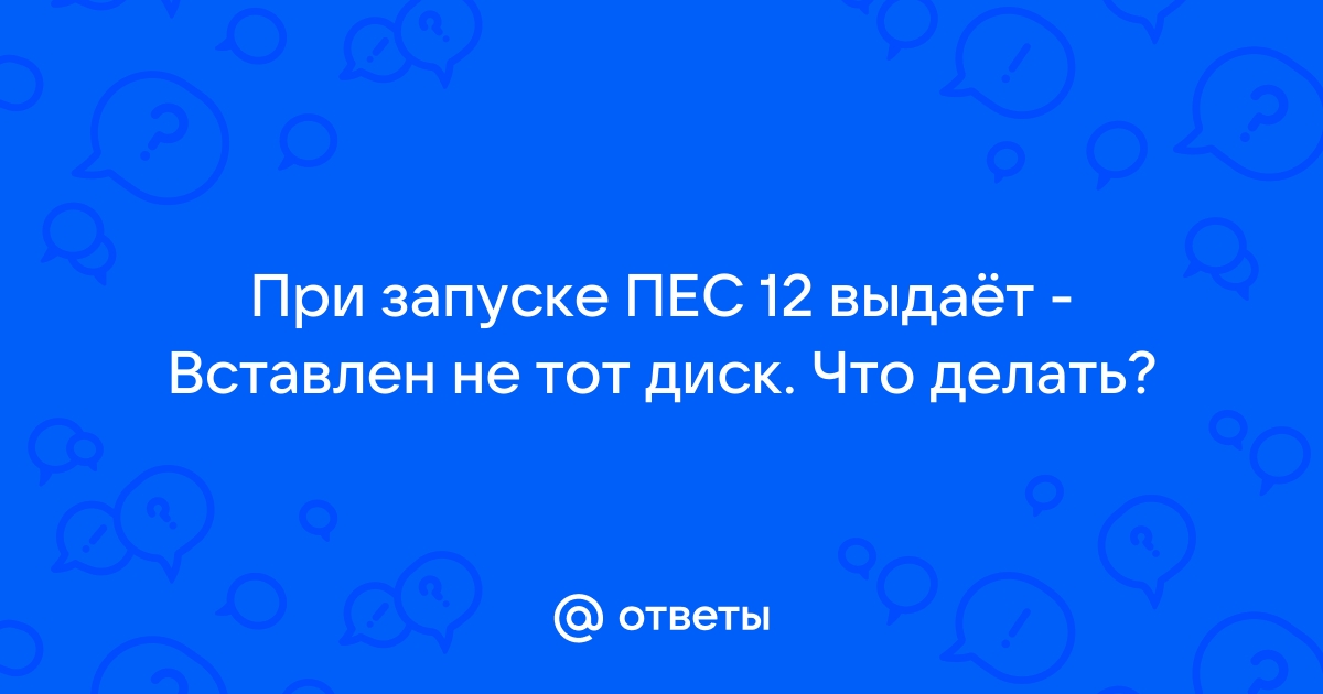 Вставлен не тот диск пожайлуста вставьте оригинальный 2kgames cd dvd диск