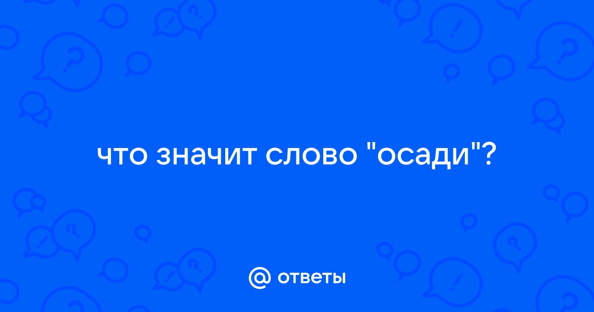 Что значит слово хавать