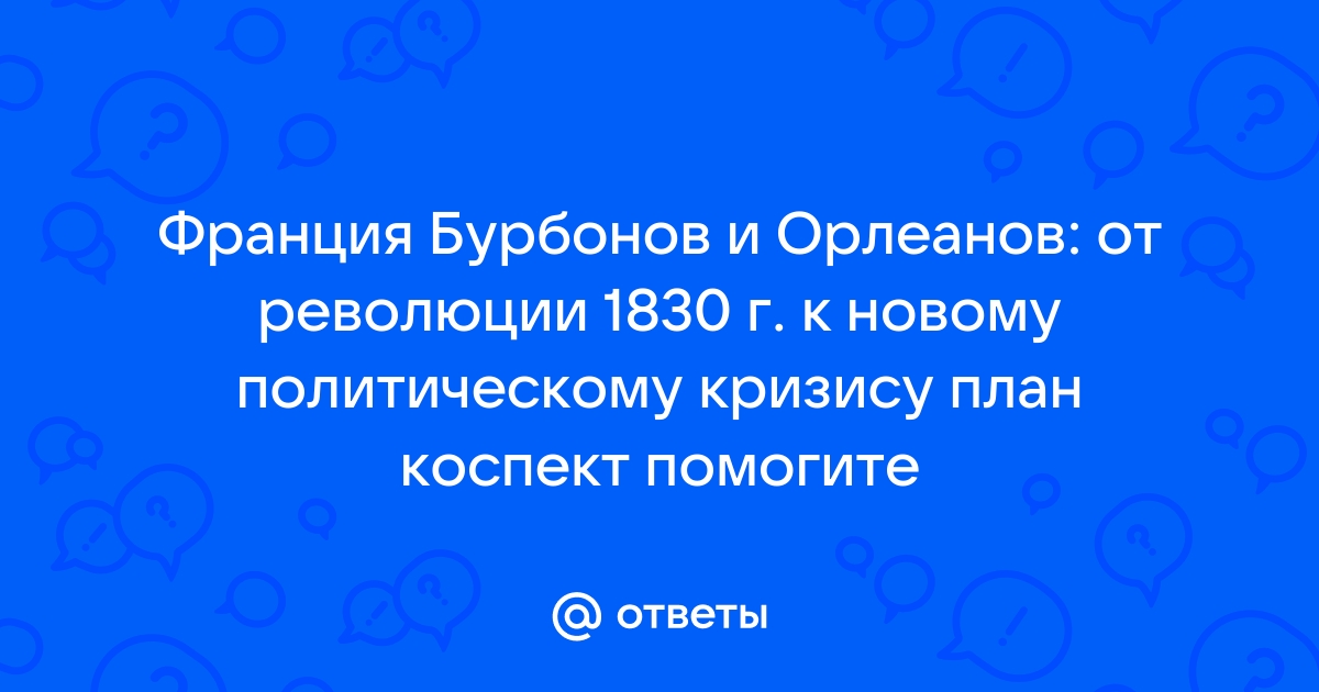 Франция бурбонов и орлеанов от революции