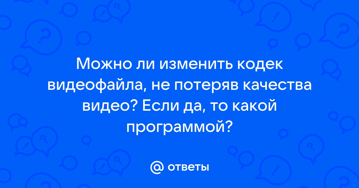 Как узнать кодек видеофайла