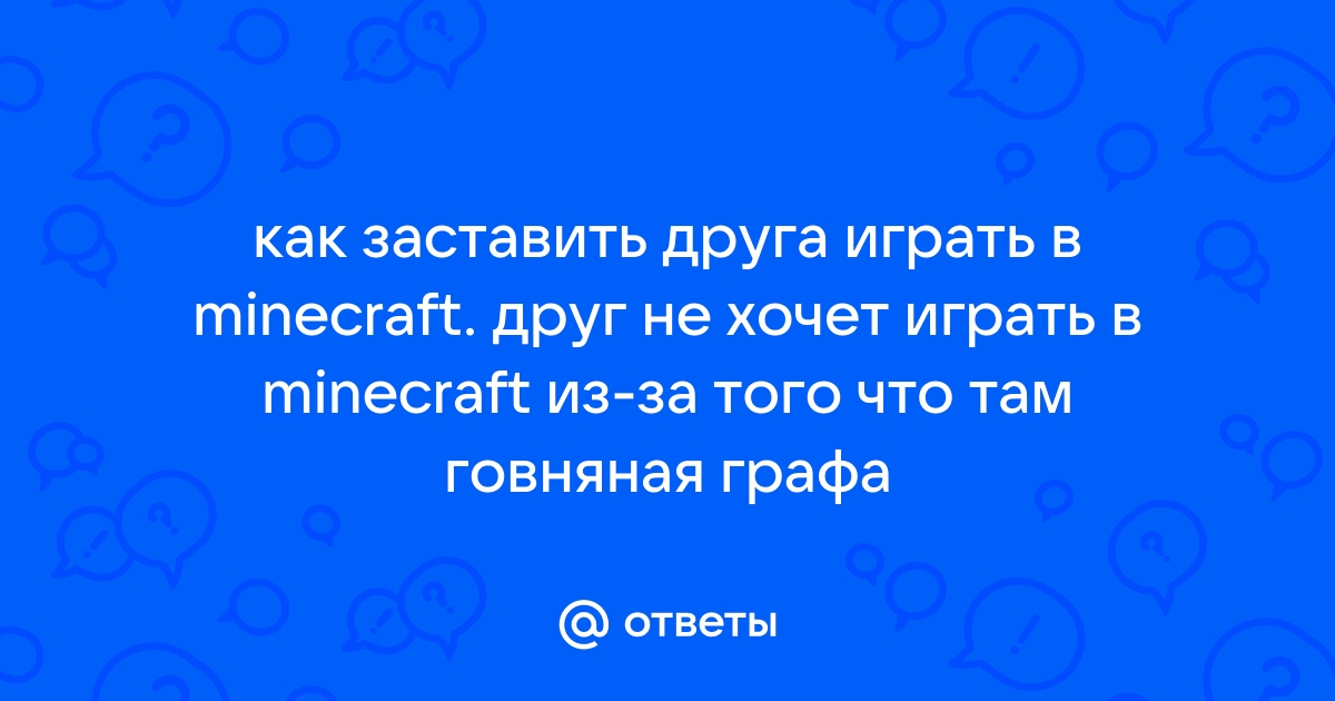 Почему другу не приходит приглашение в майнкрафт