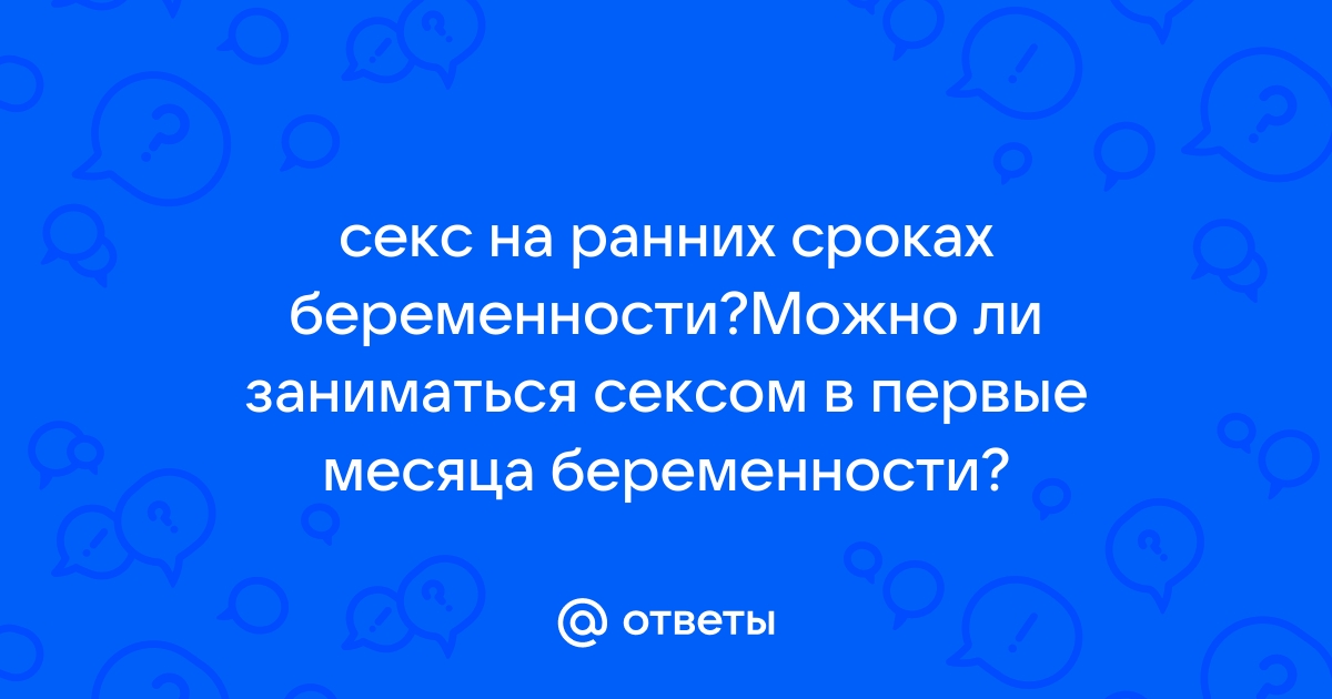 Можно ли заниматься сексом во время беременности