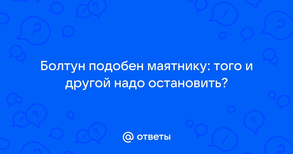 Подобен маятнику того и другого надо остановить