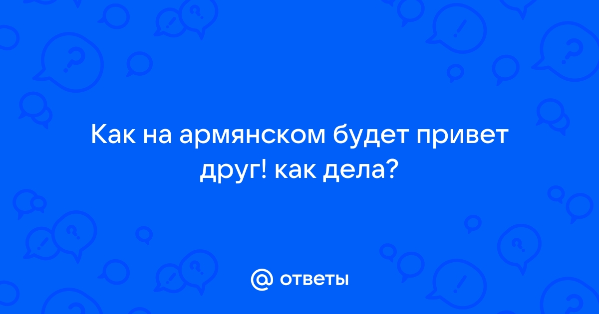 Поздравления с днем рождения на армянском языке