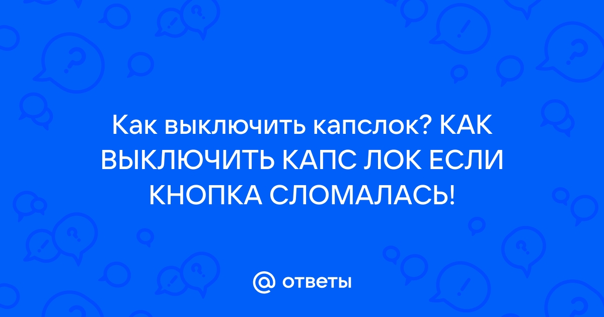 Как выключить капс лок без кнопки на телефоне