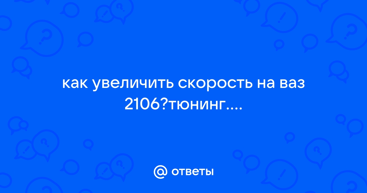 Как повысить мощность двигателя?