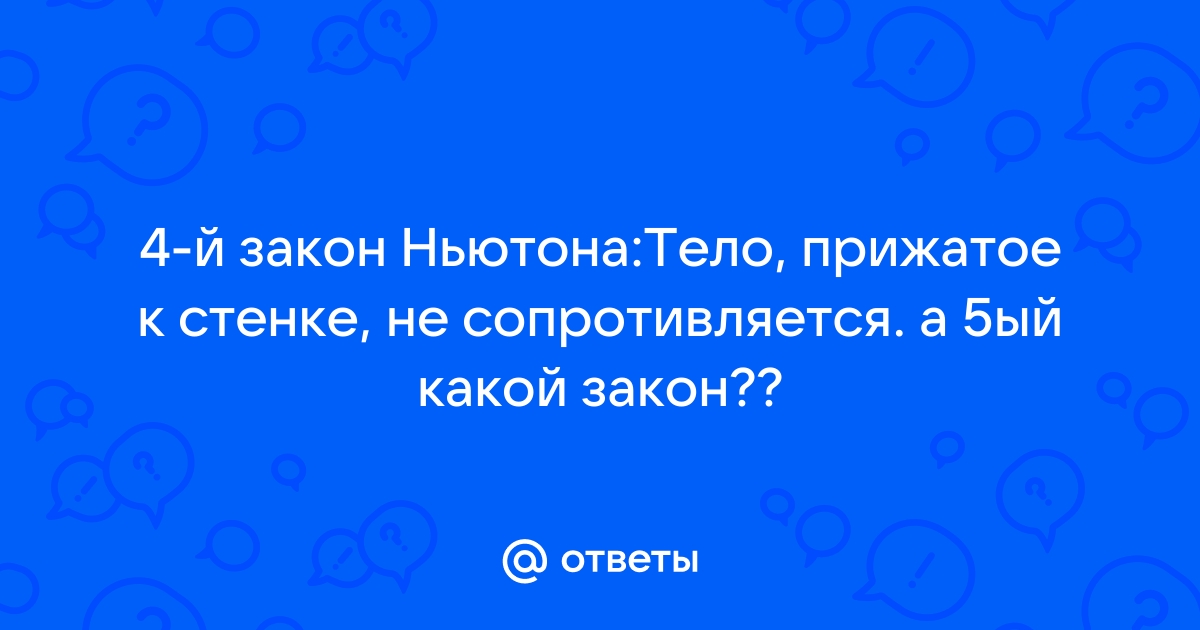 Тело прижатое к стенке