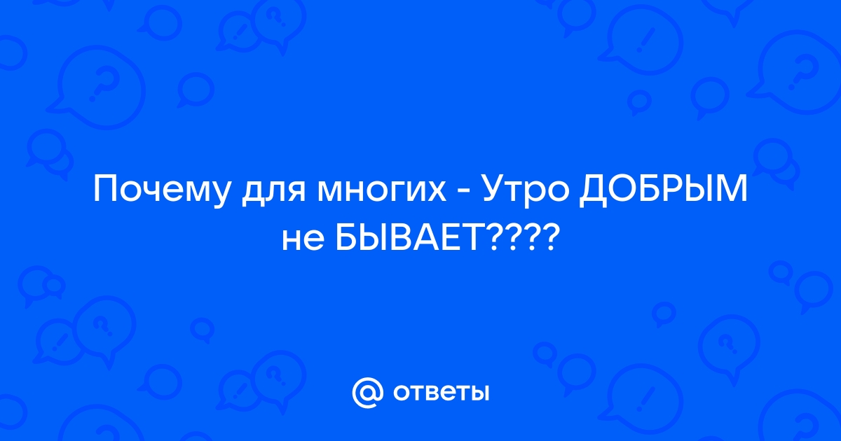 Почему многие